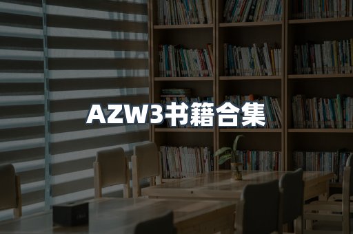AZW3书籍合集